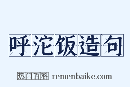 呼沱饭造句是什么意思的图片